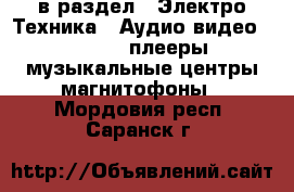  в раздел : Электро-Техника » Аудио-видео »  » MP3-плееры,музыкальные центры,магнитофоны . Мордовия респ.,Саранск г.